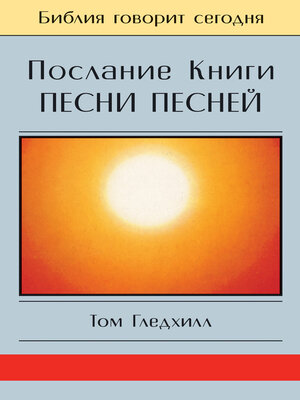 cover image of Послание Книги Песни Песней